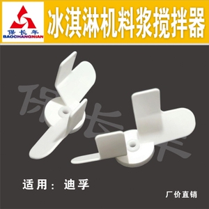 冰激凌机磁性料浆搅拌器东贝迪孚雪糕机甜筒机冰淇淋料浆搅拌器