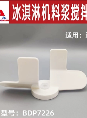 迪孚商用冰淇淋机雪糕料浆搅拌器 BDP7226冰激凌机配件 磁性叶片