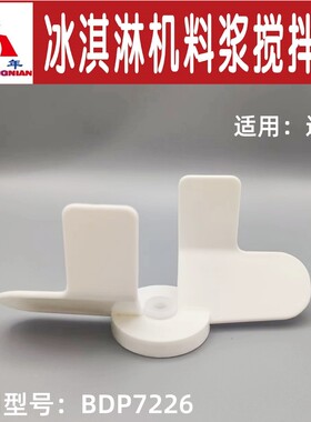 迪孚商用冰淇淋机雪糕料浆搅拌器 BDP7226冰激凌机配件 磁性叶片