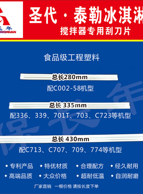 适用德克士圣代机泰勒斯贝斯曼冰淇淋机配件搅拌刮刀片刮条多尺寸