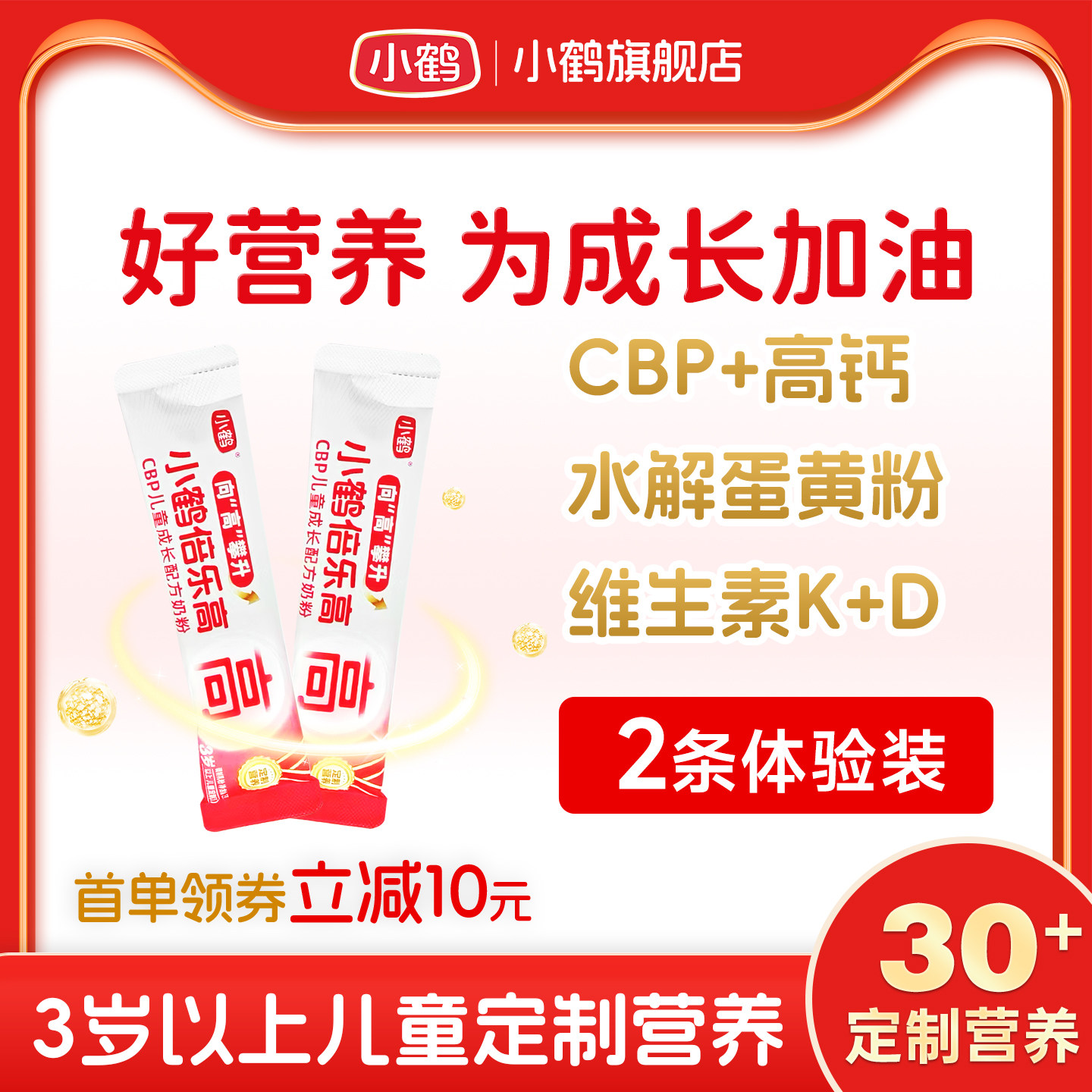 【2条】小鹤倍乐高儿童成长配方奶粉学生青少年高钙奶粉25g条装