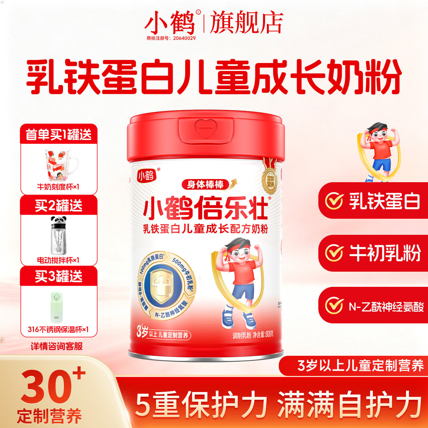 小鹤倍乐壮乳铁蛋白儿童成长奶粉