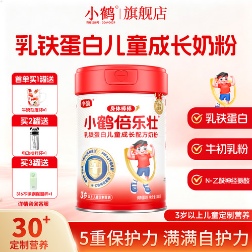 小鹤倍乐壮乳铁蛋白儿童成长奶粉