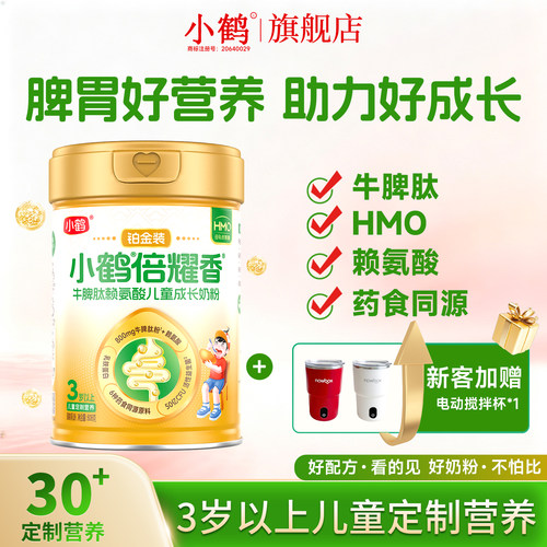 小鹤倍耀香牛脾肽赖氨酸儿童奶粉