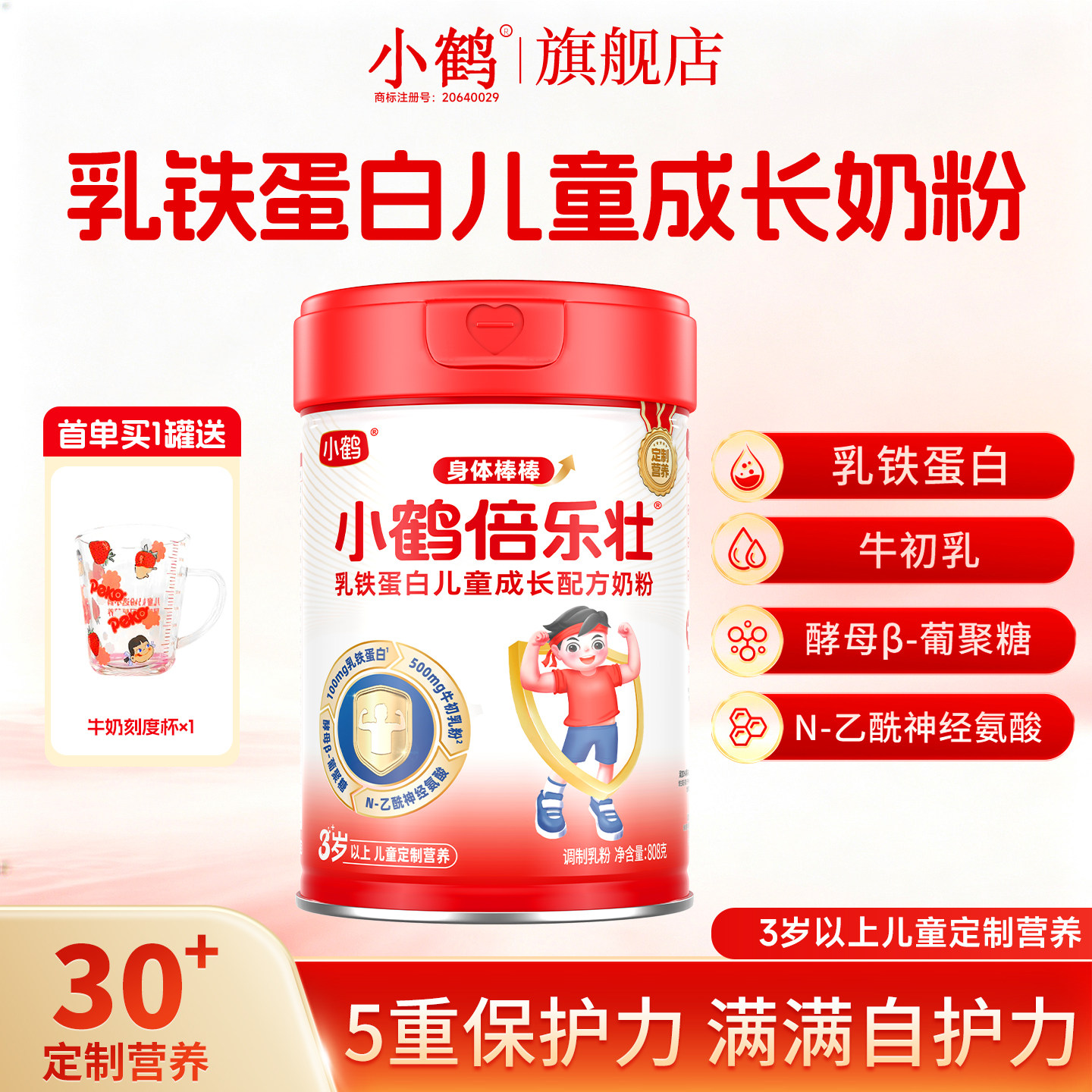 小鹤倍乐壮乳铁蛋白儿童成长奶粉