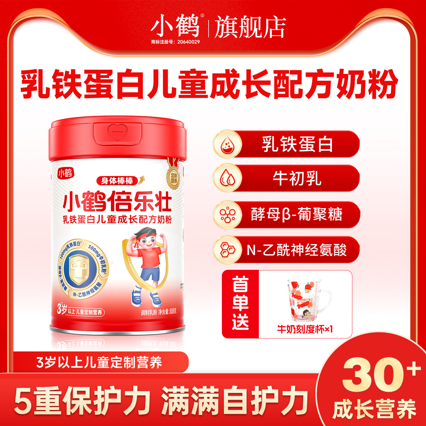 小鹤倍乐壮乳铁蛋白儿童成长配方奶粉808g罐装牛奶粉