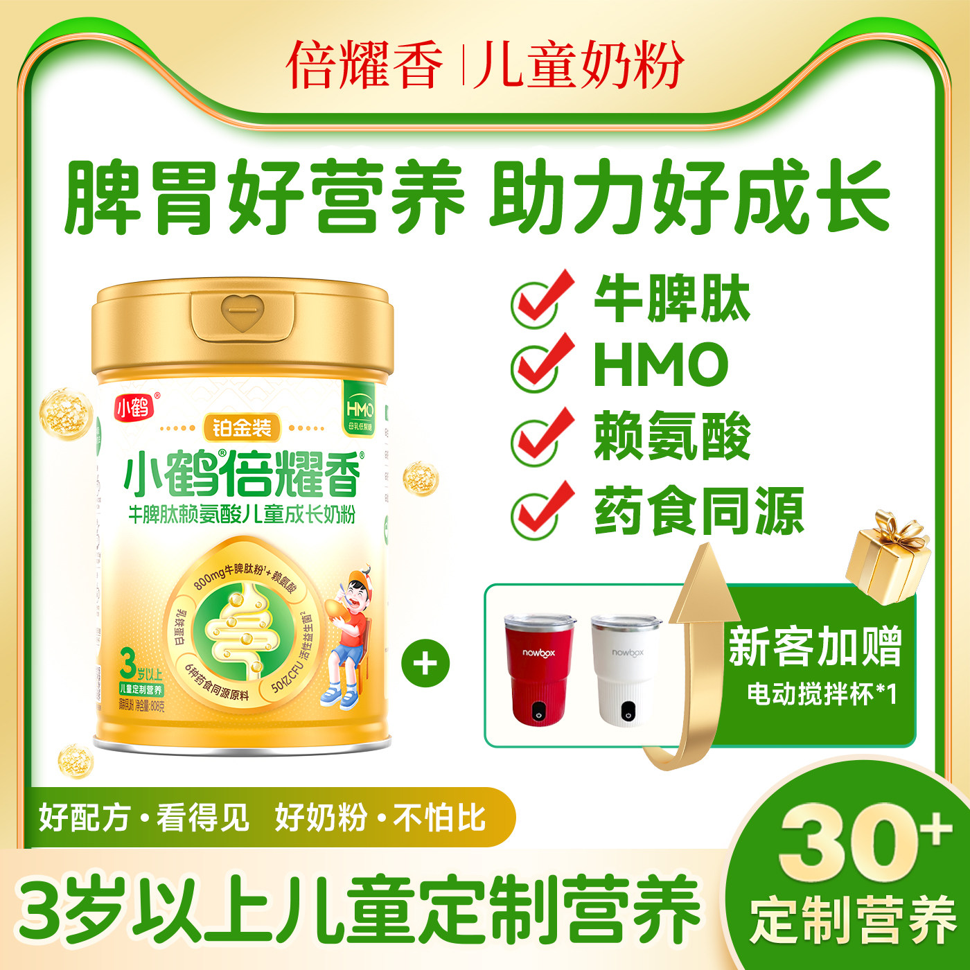 小鹤倍耀香牛脾肽赖氨酸儿童奶粉