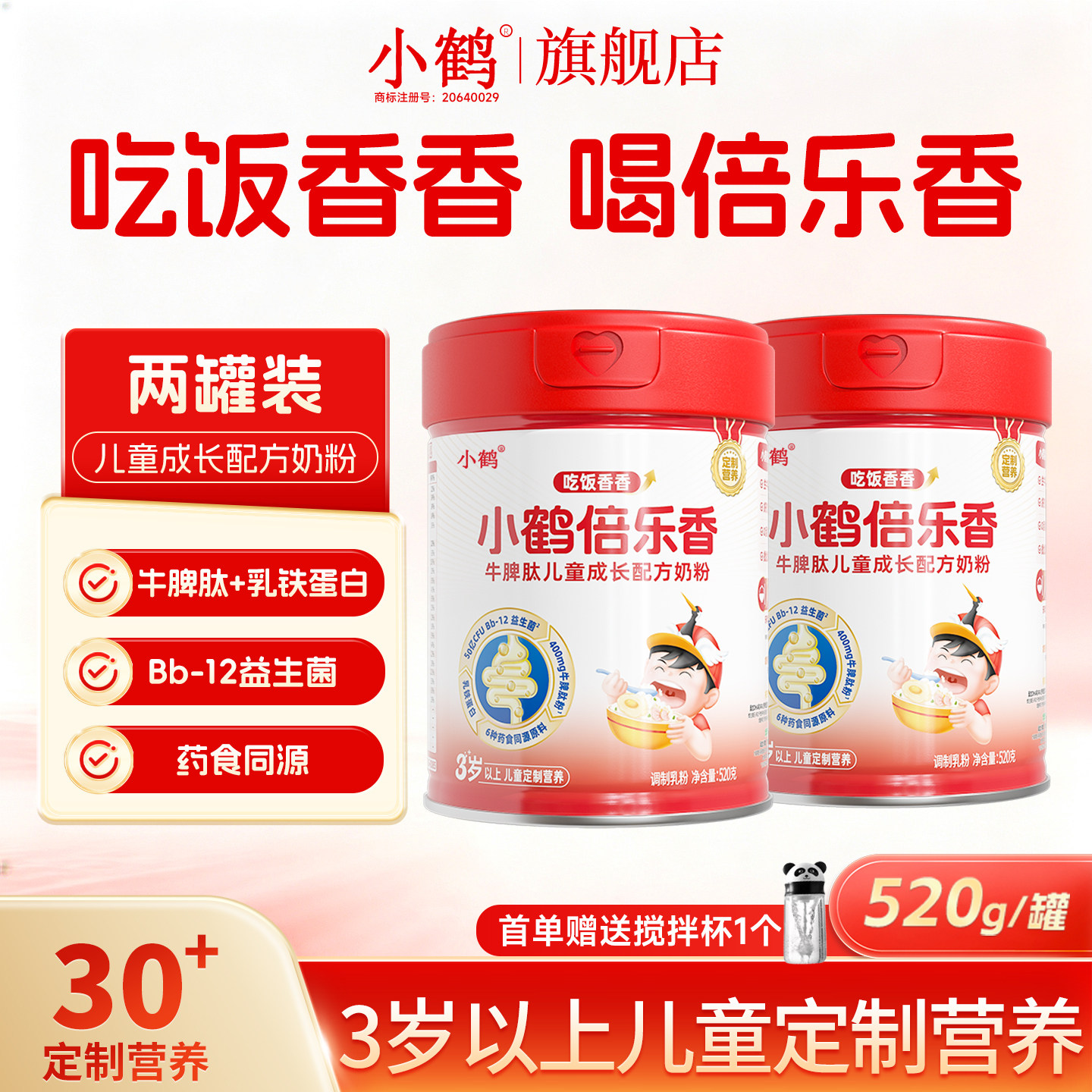 小鹤倍乐香牛脾肽奶粉520g