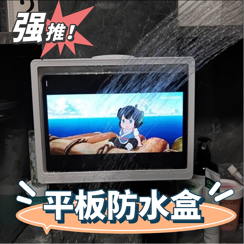 新疆包邮浴室平板iPad防