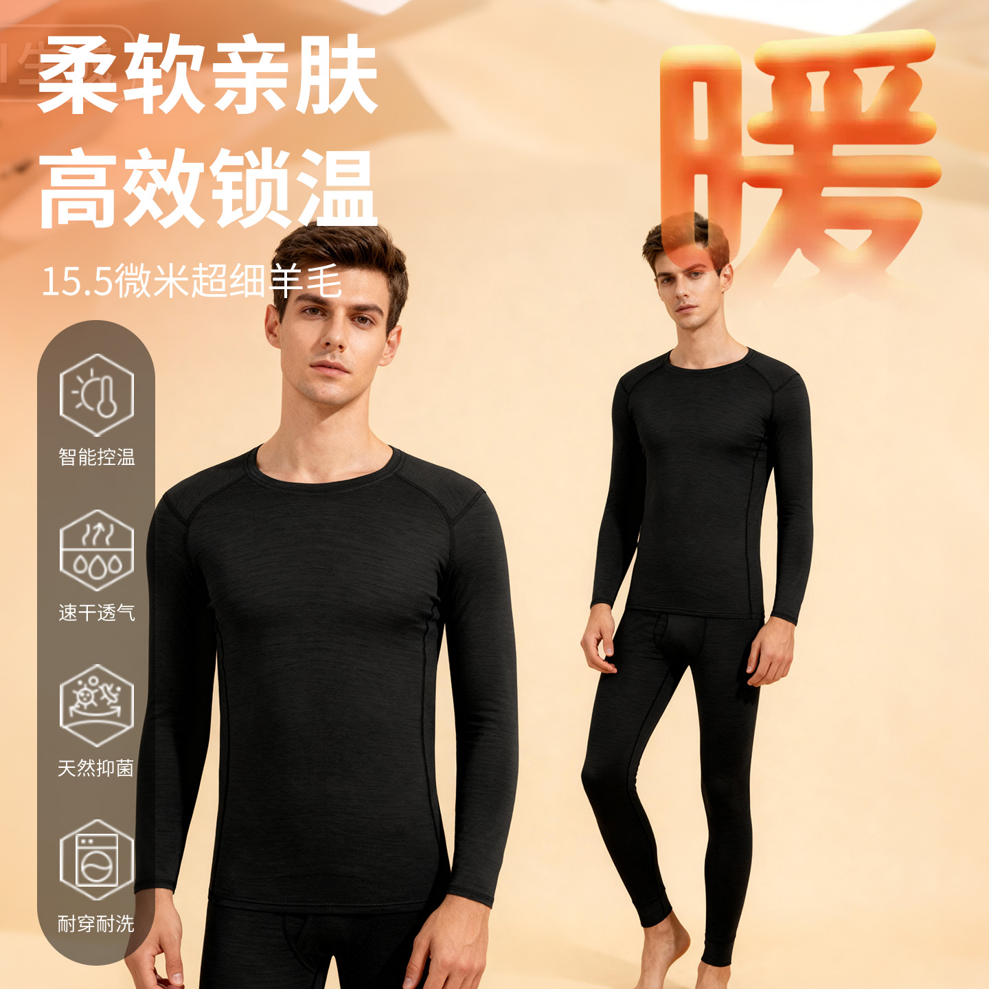 【15.5微米】升级肤感羊毛套装