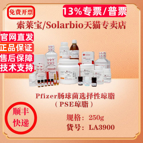 索莱宝Solarbio Pfizer肠球菌选择性琼脂（PSE琼脂）  微生物培养 LA3900 250g 科研实验试剂