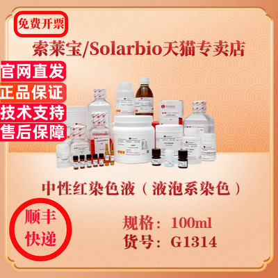 索莱宝Solarbio 中性红染色液（液泡系染色） 染色试剂 G1314 100ml 科研实验试剂