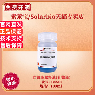 现货 索莱宝Solarbio 白细胞稀释液(计数液)  100ml G3600 染色试剂 科研实验