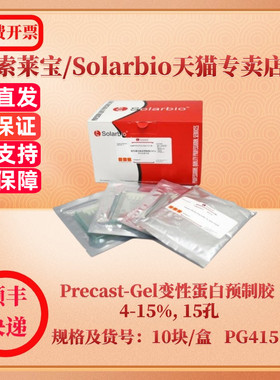 现货 索莱宝Solarbio Precast-Gel变性蛋白预制胶 4-15%, 15孔 10块/盒 PG41515-S 蛋白与免疫 科研实验