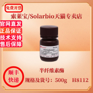 现货 索莱宝Solarbio 半纤维素酶 9025-56-3 15KU H8110 500g H8112 生化试剂 科研实验