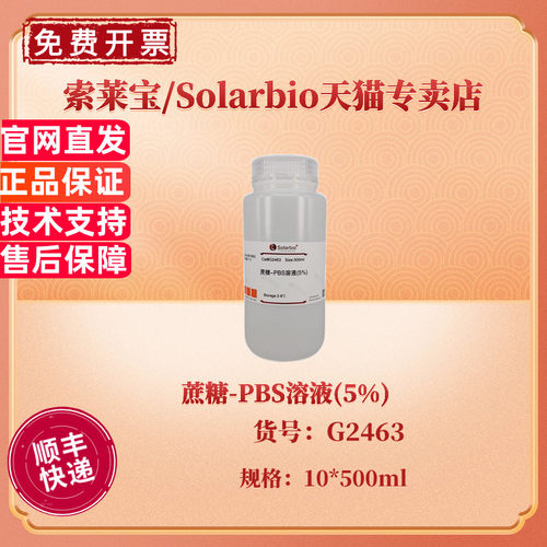蔗糖-PBS溶液(5%) 500ml*10 G2463 染色试剂 科研实验 索莱宝Solarbio