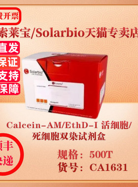 索莱宝Solarbio Calcein-AM/EthD-I 活细胞/死细胞双染试剂盒 染色试剂 CA1631 500T 科研实验试剂
