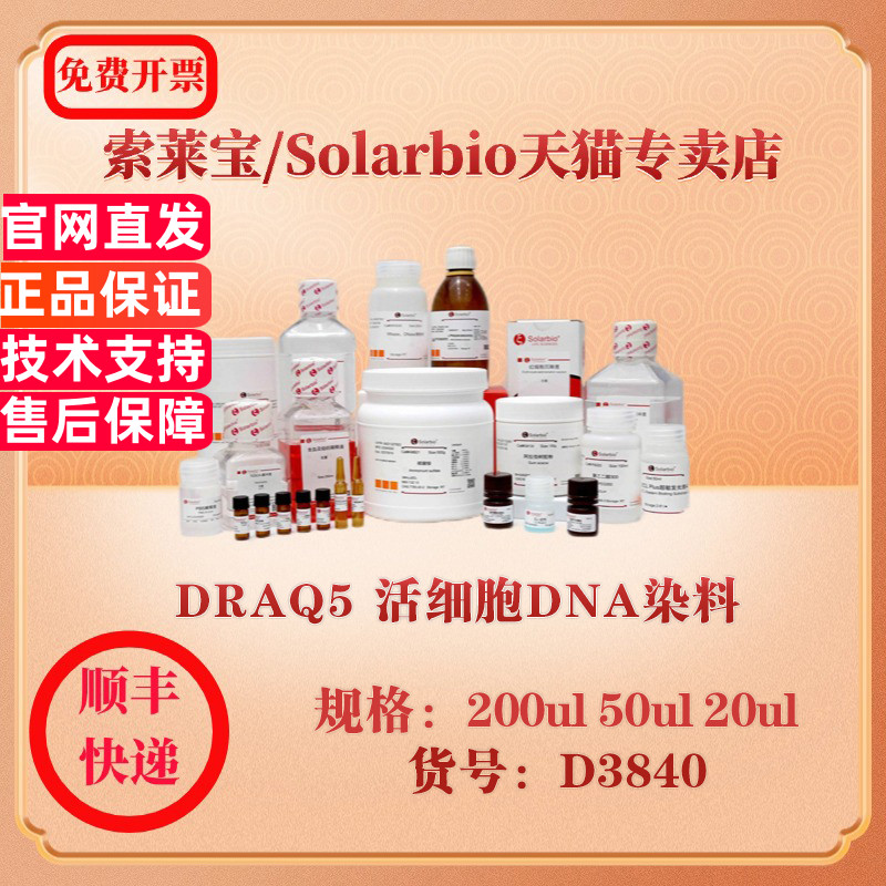 索莱宝Solarbio DRAQ5 活细胞DNA染料 染色试剂 D3840 50ul 20ul 200ul 科研实验试剂