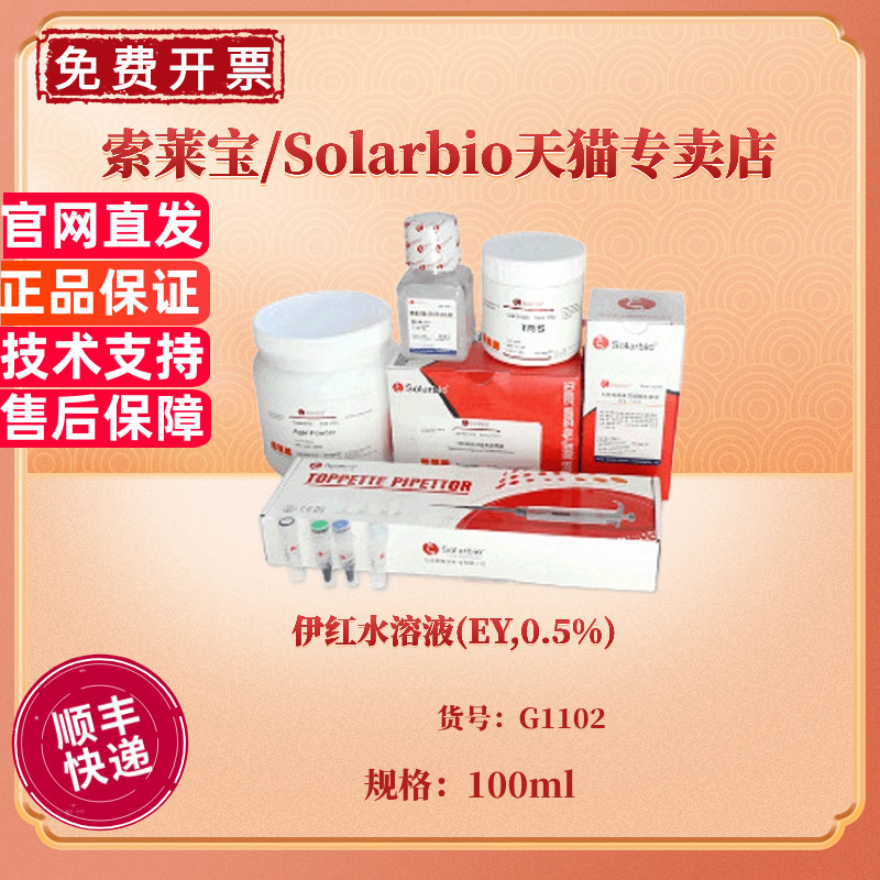 现货 伊红水溶液(EY,0.5%) 100ml 500ml G1102 染色试剂 科研实验 索莱宝Solarbio