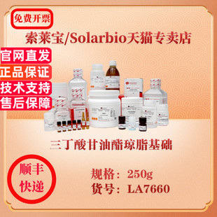 索莱宝Solarbio 三丁酸甘油酯琼脂基础 微生物培养 LA7660 250g 科研实验试剂