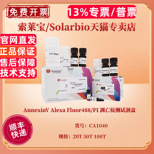 AnnexinV Alexa Fluor488/PI 凋亡检测试剂盒 20T 50T 100T CA1040 科研实验 索莱宝Solarbio