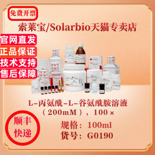 索莱宝Solarbio L-丙氨酰-L-谷氨酰胺溶液（200mM），100× 细胞生物学 G0190 100ml 科研实验试剂