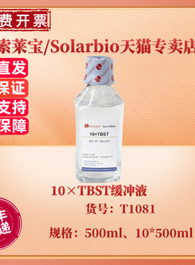 现货 索莱宝Solarbio 10×TBST缓冲液 500ml 10*500ml T1081 科研实验