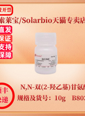 现货 索莱宝Solarbio N,N-双(2-羟乙基)甘氨酸 150-25-4 min.99%(titration) 10g B8020 生化试剂 科研实验