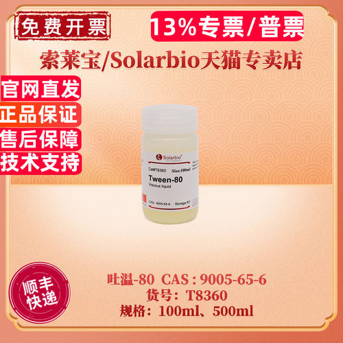 索莱宝Solarbio吐温-80T8360