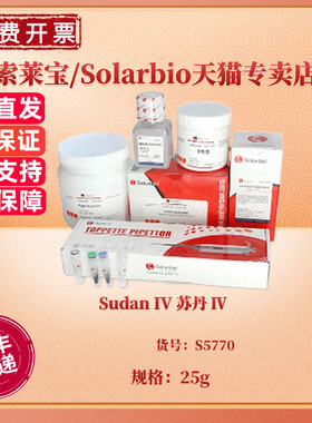 现货 Sudan IV 苏丹 Ⅳ CAS:85-83-6 S5770 25g 染色试剂 科研实验 索莱宝Solarbio