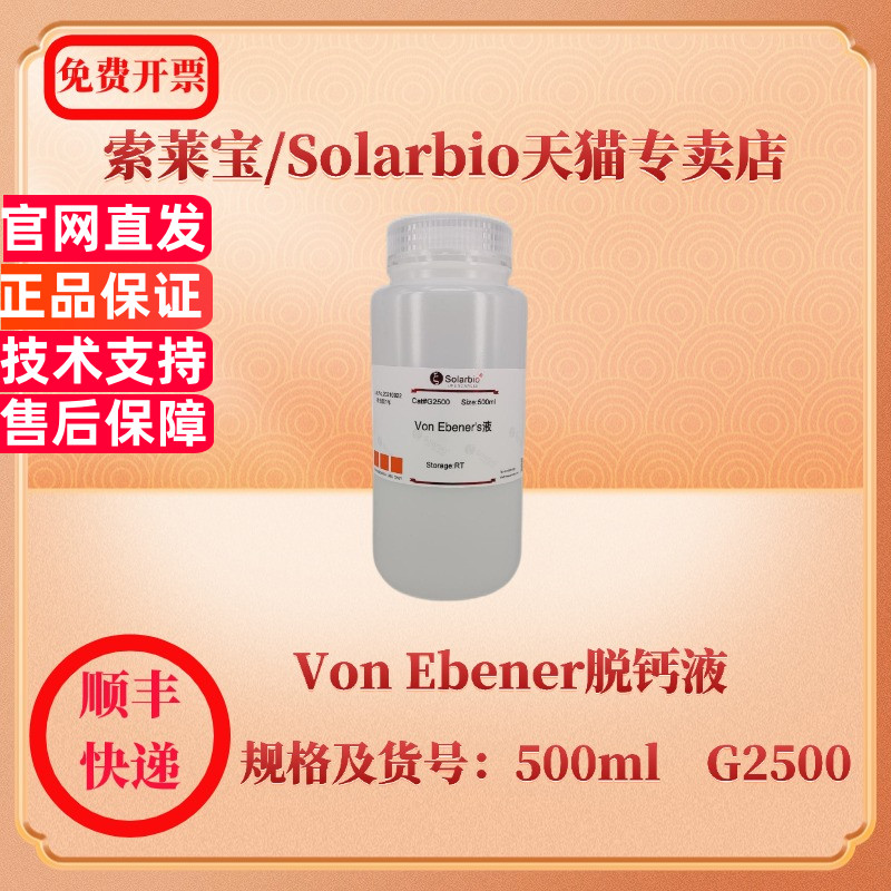 索莱宝Solarbio Von Ebener脱钙液 500ml G2500 染色试剂 科研实验