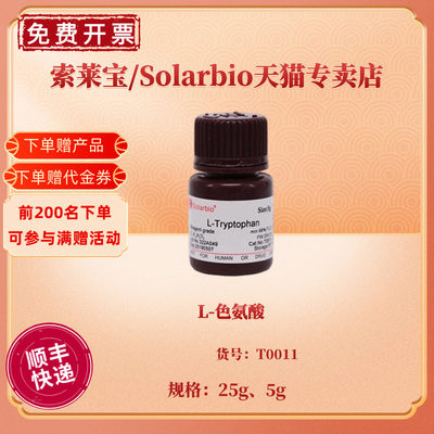 现货 L-色氨酸 CAS:73-22-3 98%(TLC) 5g 25g T0011 生化试剂 科研实验 索莱宝Solarbio