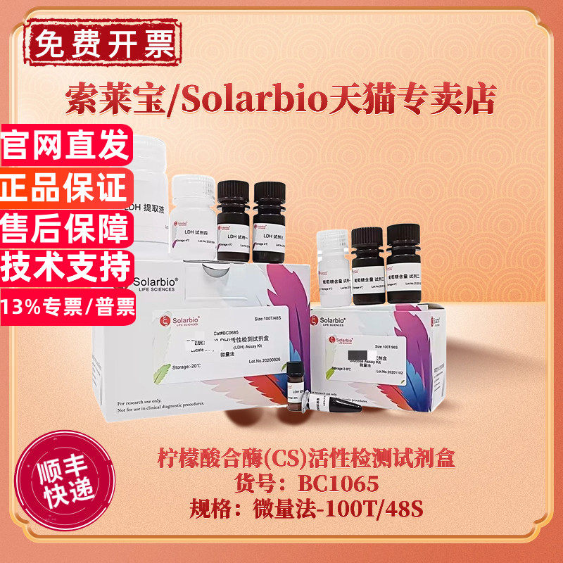 现货 索莱宝Solarbio 柠檬酸合酶(CS)活性检测试剂盒 BC1065 100T/48S 微量法 科研实验