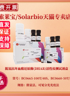 现货 脱氢抗坏血酸还原酶(DHAR)活性检测试剂盒 BC0665微量法 BC0660可见分光光度法 索莱宝Solarbio