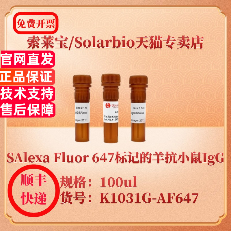 索莱宝Solarbio SAlexa Fluor 647标记的羊抗小鼠IgG K1031G-AF647 100ul 抗体 科研实验