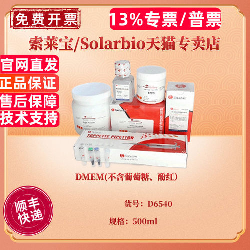 现货 DMEM(不含葡萄糖、酚红）500ml D6540 细胞培养基 科研实验 索莱宝Solarbio