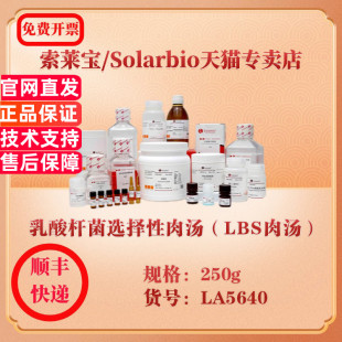 乳酸杆菌选择性肉汤 250g LBS肉汤 LA5640 科研实验试剂 微生物培养 索莱宝Solarbio