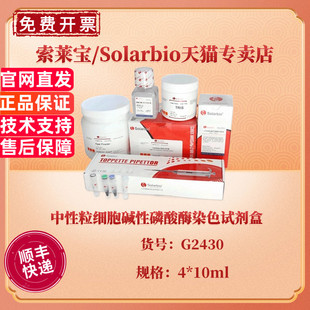 中性粒细胞碱性磷酸酶染色试剂盒 4*10ml G2430 科研实验 索莱宝Solarbio