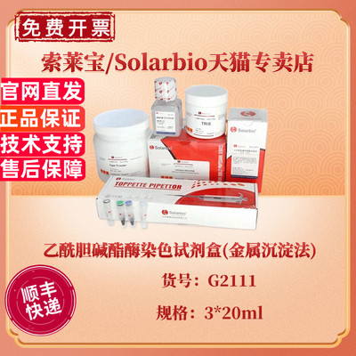 乙酰胆碱酯酶染色试剂盒(金属沉淀法) 3*20ml G2111 科研实验 索莱宝Solarbio