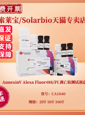 AnnexinV Alexa Fluor488/PI 凋亡检测试剂盒 20T 50T 100T CA1040 科研实验 索莱宝Solarbio
