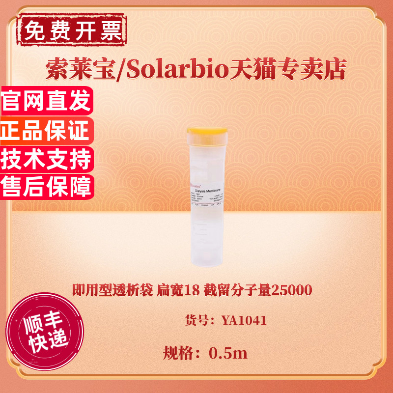 现货 即用型透析袋 扁宽18 截留分子量25000 0.5m YA1041 科研实验耗材 索莱宝Solarbio
