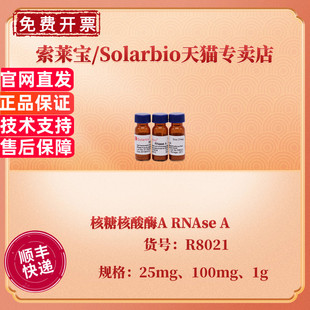 现货 索莱宝Solarbio 核糖核酸酶A RNAse A 25mg 100mg 1g 50u/mg CAS:9001-99-4 R8021 科研实验