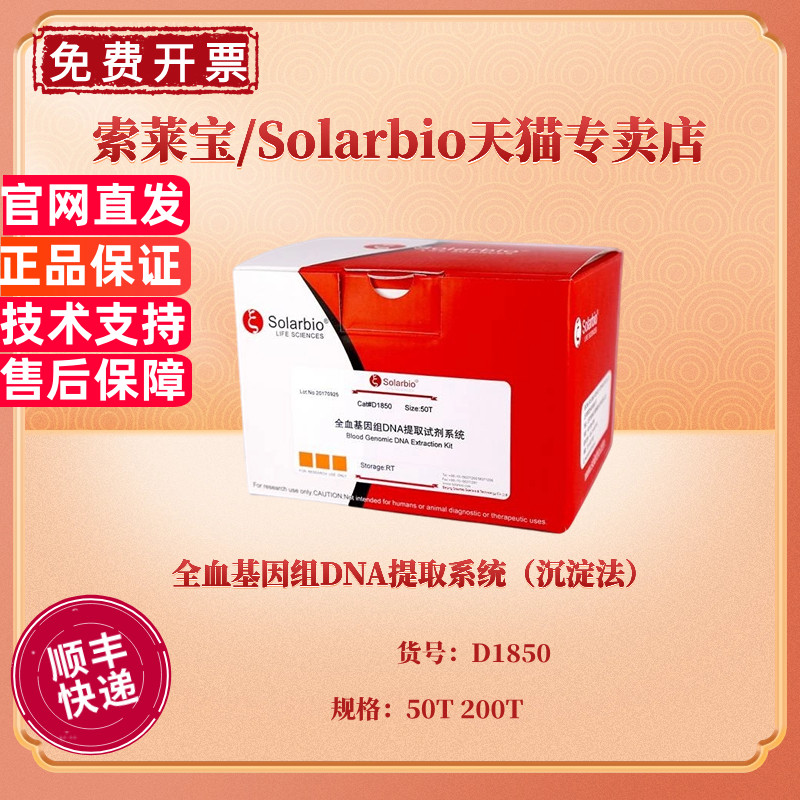现货 全血基因组DNA提取系统（沉淀法）50T 200T D1850 科研实验 索莱宝Solarbio