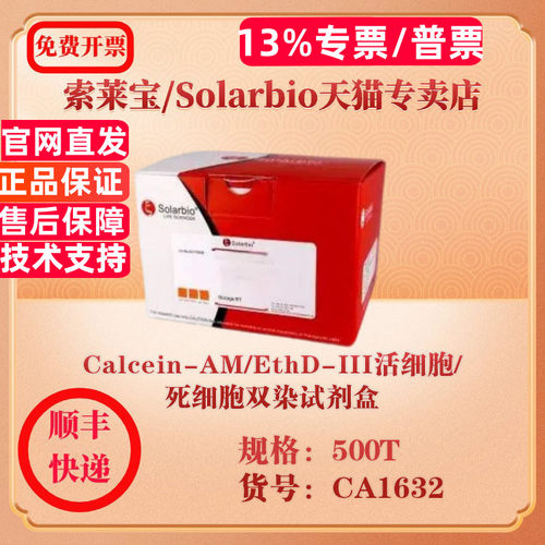 索莱宝Solarbio Calcein-AM/EthD-III活细胞/死细胞双染试剂盒 染色试剂 CA1632 500T 科研实验试剂