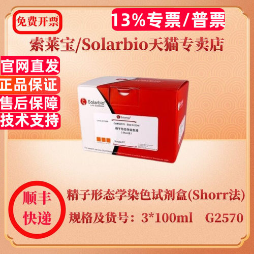 索莱宝Solarbio 精子形态学染色试剂盒(Shorr法) 3*100ml G2570 染色试剂 科研实验