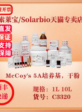 索莱宝Solarbio McCoy's 5A培养基，干粉 细胞生物学 C3320 1L 10L 科研实验试剂