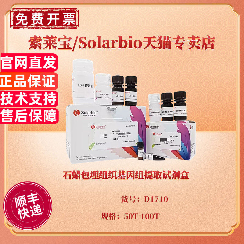 石蜡包埋组织基因组提取试剂盒 50T 100T D1710 科研实验 索莱宝Solarbio