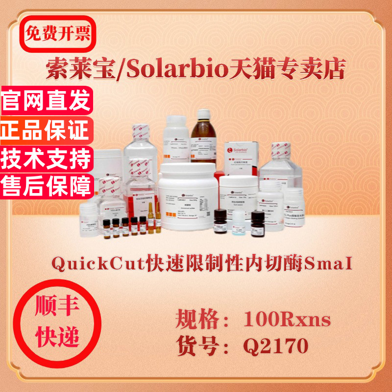 索莱宝Solarbio QuickCut快速限制性内切酶SmaI 分子生物学 Q2170 100Rxns 科研实验试剂