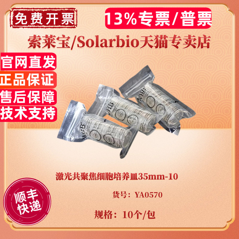 现货 激光共聚焦细胞培养皿35mm-10 10个/包，10包/盒 YA0570 科研实验耗材 索莱宝Solarbio图片