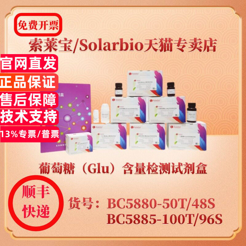 索莱宝Solarbio 葡萄糖(Glu)含量检测试剂盒 BC5880 可见分光光度法 BC5885 微量法 科研实验生化试剂盒